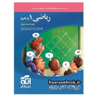 ریاضی دهم نشر الگو ویراست دوم (دست دوم)